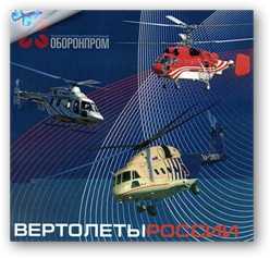 Вертолеты России для России